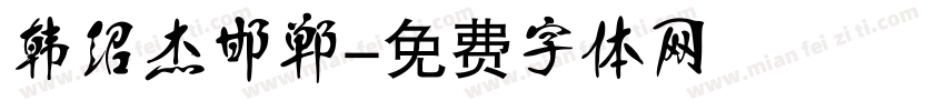 韩绍杰邯郸字体转换