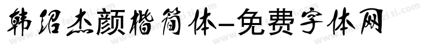 韩绍杰颜楷简体字体转换