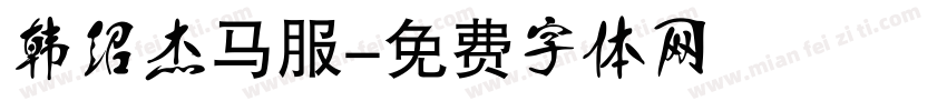 韩绍杰马服字体转换