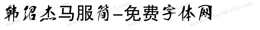 韩绍杰马服简字体转换