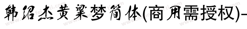 韩绍杰黄粱梦简体(商用需授权)字体转换