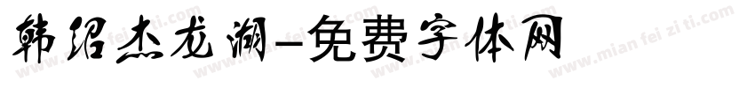 韩绍杰龙湖字体转换