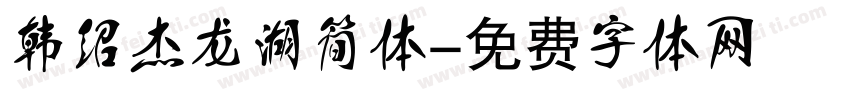 韩绍杰龙湖简体字体转换