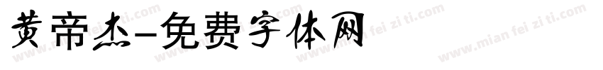 黄帝杰字体转换