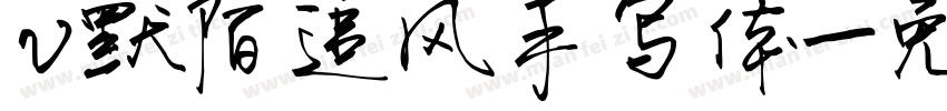 v默陌追风手写体字体转换