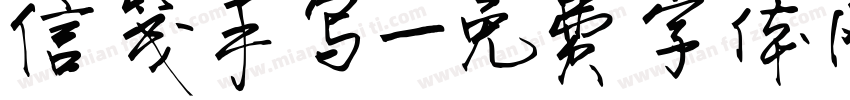 信笺手写字体转换