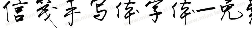 信笺手写体字体字体转换