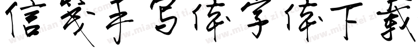 信笺手写体字体下载字体转换