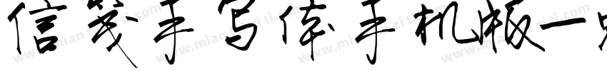 信笺手写体手机版字体转换