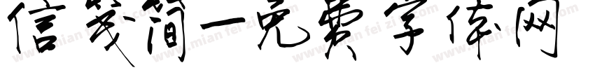 信笺简字体转换