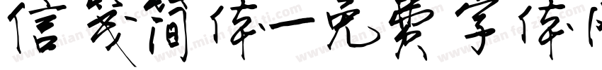 信笺简体字体转换