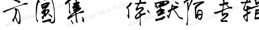 方圆集風体默陌专辑手写体字体转换