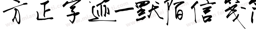 方正字迹-默陌信笺简体字体转换