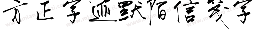 方正字迹默陌信笺字体字体转换