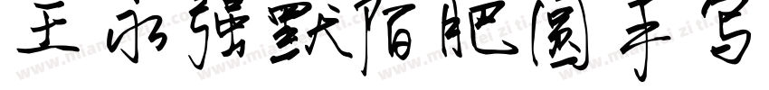 王永强默陌肥圆手写体字体转换