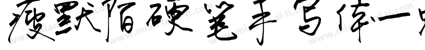 瘦默陌硬笔手写体字体转换