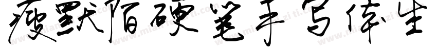 瘦默陌硬笔手写体生成器字体转换