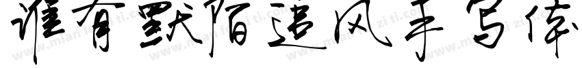 谁有默陌追风手写体字体转换