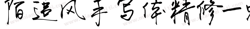 陌追风手写体精修字体转换
