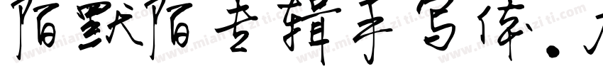 陌默陌专辑手写体.json字体转换