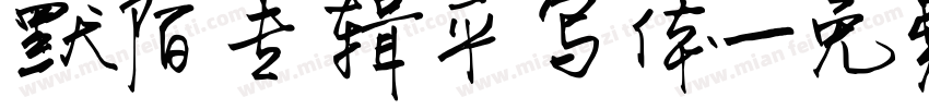 默陌专辑平写体字体转换