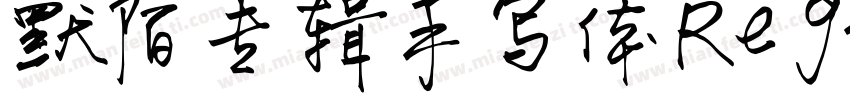 默陌专辑手写体Regular样字体转换