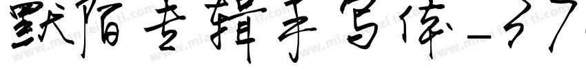 默陌专辑手写体_3743477969字体转换