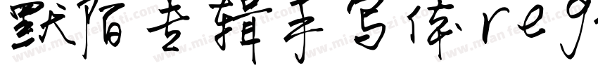 默陌专辑手写体regular样品字体转换