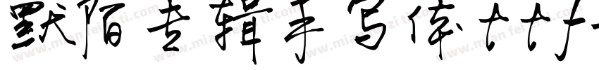 默陌专辑手写体ttf字体转换