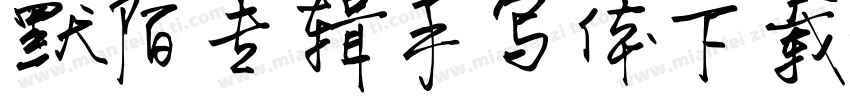 默陌专辑手写体下载字体转换