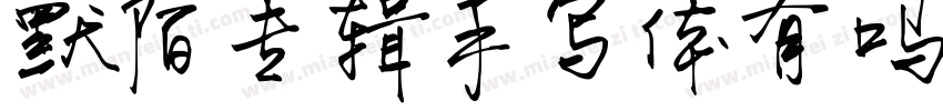 默陌专辑手写体有吗字体转换