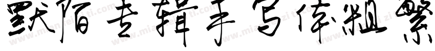 默陌专辑手写体粗繁体字体转换