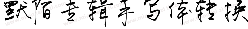 默陌专辑手写体转换器字体转换