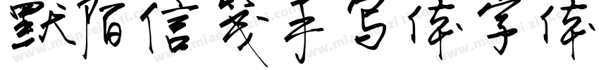 默陌信笺手写体字体字体转换