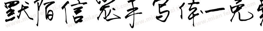 默陌信笼手写体字体转换