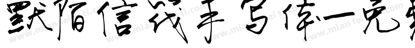 默陌信筏手写体字体转换
