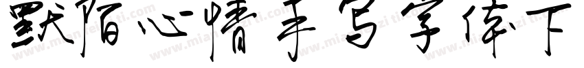 默陌心情手写字体下载字体转换
