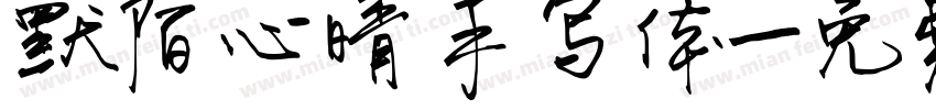 默陌心晴手写体字体转换