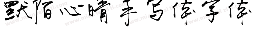 默陌心晴手写体字体字体转换