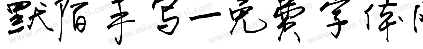 默陌手写字体转换