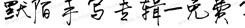 默陌手写专辑字体转换