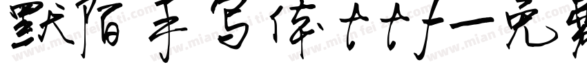 默陌手写体ttf字体转换