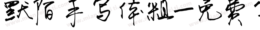 默陌手写体粗字体转换