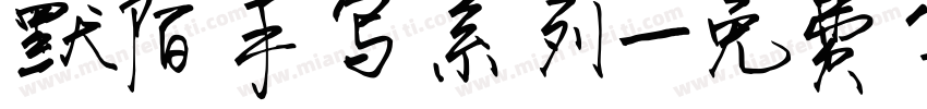默陌手写系列字体转换