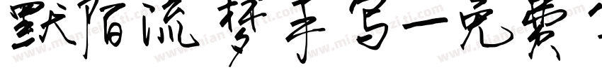 默陌流梦手写字体转换
