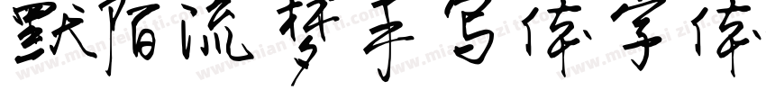 默陌流梦手写体字体字体转换