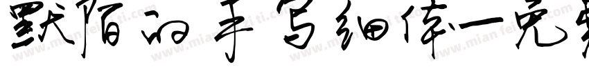 默陌的手写细体字体转换