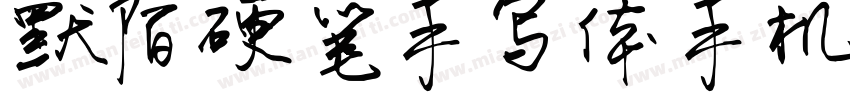 默陌硬笔手写体手机版字体转换