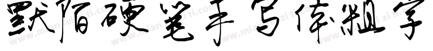 默陌硬笔手写体粗字体字体转换