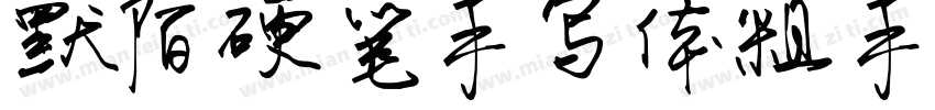 默陌硬笔手写体粗手机版字体转换
